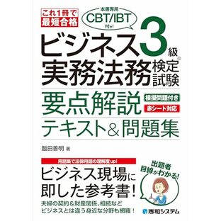 これ1冊で最短合格 ビジネス実務法務検定試験®︎3級（本書専用CBT/IBT付き!）要点解説テキスト＆問題集の画像