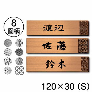 表札 おしゃれ 銅板風 ブロンズ 120×30 S 現代の名工 縁起の良い表札 風水 運気UP ポスト ドア 外壁 門柱 銅 長方形 アクリル製 文字や模様は消えない刻印 屋外対応 簡単取付 シール式 メール便 送料無料の画像