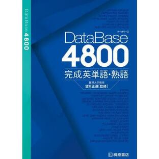 [本/雑誌]/DataBase4800完成英単語・熟語/望月正道/監修の画像