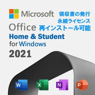 マイクロソフト Office Home & Student 2021 Windows ダウンロード版 関連付け可能 1台のPCにインストール可能 Word Excel PowerPointの画像