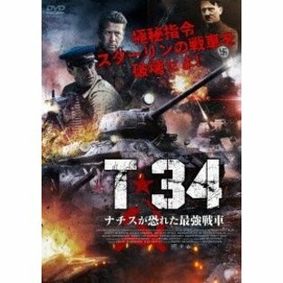T-34 ナチスが恐れた最強戦車 DVDの画像