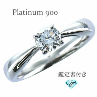 鑑定書付き エンゲージリング 一粒ダイヤモンド 0.5ct プラチナ プラチナ900 pt900 シンプル 指輪 リング 婚約指輪 刻印 レディース ジュエリー アクセサリー プレゼント ギフト 人気 おすすめ 送料無料の画像