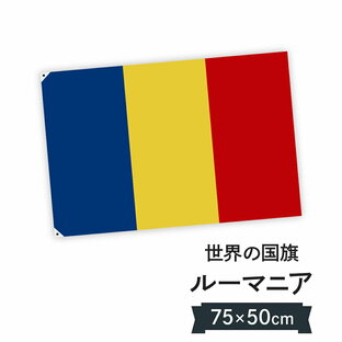 ルーマニア 国旗 W75cm H50cmの画像