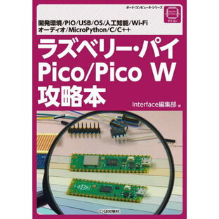 ラズベリー・パイPico/Pico W攻略本 開発環境/PIO/USB/OS/人工知能/Wi‐Fi オーディオ/MicroPython/C/C++[本/雑誌] (ボード・コンピュータ・シリーズ) / Interface編集部/編の画像