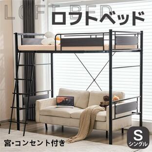 ロフトベッド シングル 収納 宮 コンセント付き パイプベッド スチール 耐震 頑丈 高さ180cm 子供/大人ベッド 一人暮らし 省スペース 一年保証の画像