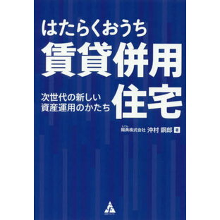 0000 はたらくおうち賃貸併用住宅 次世代の新しい資産運用のかたち 沖村鋼郎の画像