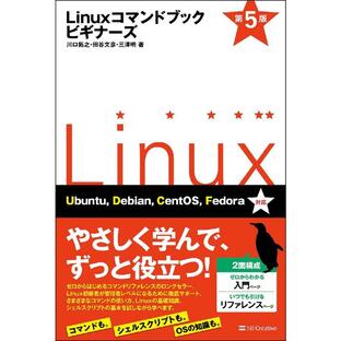 sbクリエイティブ Linuxコマンドブック ビギナーズ 第5版 A12273540の画像