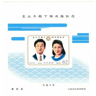 【小型切手シート】皇太子殿下御成婚記念 平成5年（1993）の画像