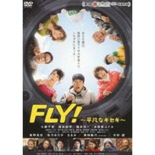 FLY!〜平凡なキセキ〜 [DVD]の画像