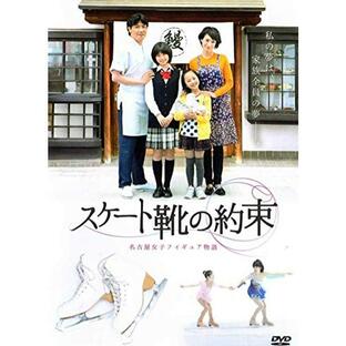 スケート靴の約束 ~名古屋女子フィギュア物語~ DVDの画像