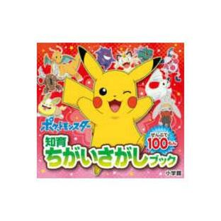 知育ちがいさがしブック ポケットモンスターの画像