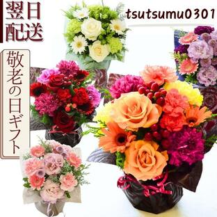 敬老の日 花 フラワーアレンジメント フラワーギフト 生花 プレゼント 色が選べる アレンジ お礼 お祝い お見舞い お供え花 ほんの気持ち つつむ a お花の画像