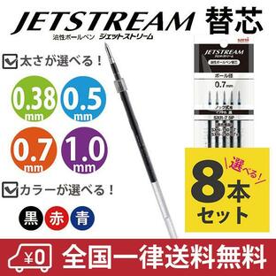 ジェットストリーム 単色用 替芯 SXR-38 SXR-5 SXR-7 SXR-10 8本セット 色と太さが選べる 黒 赤 青 三菱鉛筆の画像
