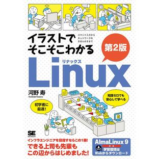 翔泳社 イラストでそこそこわかるLinux 第2版 コマンド入力からネットワークのきほんのきまで A5の画像