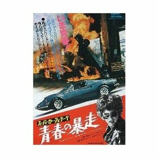 映画チラシ／スーパーカー・フェラーリ青春の暴走の画像