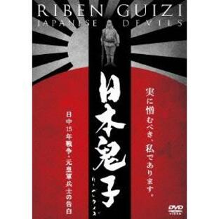日本鬼子(リーベンクイズ) 日中15年戦争・元皇軍兵士の告白 DVDの画像