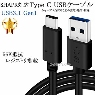 【互換品】 SHAPR シャープ スマートフォン・タブレット 対応 Type-Cケーブル(A-C USB3.1 gen1 QC対応 1m 黒色) AQUOS アクオスなどの充電・通信 送料無料【メール便の場合】の画像