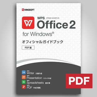 キングソフト WPS Office 2 オフィシャルガイドブック ダウンロードPDF版 マイクロソフトオフィス互換の画像