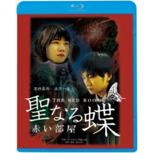 【Blu-ray】 聖なる蝶 赤い部屋 送料無料の画像