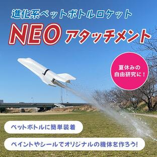 【ペットボトルロケット用アタッチメント】進化系ペットボトルロケット NEOの画像
