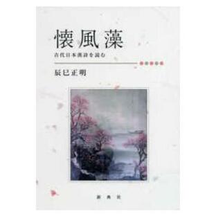 懐風藻 - 古代日本漢詩を読むの画像