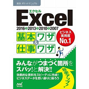 速効!ポケットマニュアル Excel基本ワザ&仕事ワザ 2016&2013&2010&2007の画像