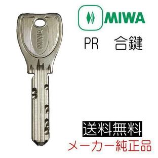 MIWA 美和ロック PR 合鍵（スペアキー）作成 メーカー純正 ディンプルキーの画像