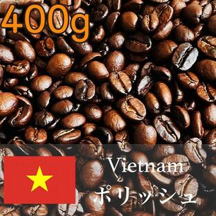 ベトナムコーヒーの芳醇な香りと滑らかな口当たり 送料無料 自家焙煎 ベトナム ポリッシュ 400g 豆のまま発送 200g×2袋 コーヒー豆 コーヒーの画像