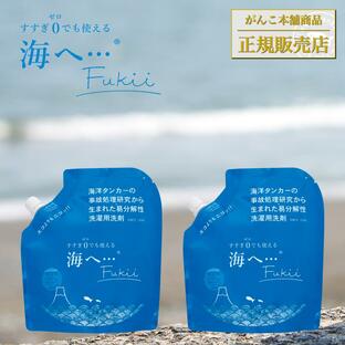 海へ 洗剤 洗濯洗剤 海へ… Fukii 詰め替え 380g 2個 セット すすぎゼロ 地球洗剤 がんこ本舗の画像