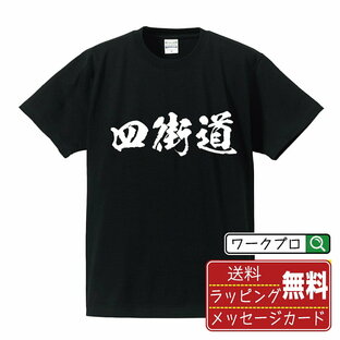 【楽天スーパーSALE P10倍】 四街道 オリジナル プリント Tシャツ 書道 習字 【 千葉 】 メンズ レディース キッズ S M L LL XL XXL 120 130 140 150 G-S G-M G-L 【 自分Tシャツ 座右の銘tシャツ おもしろ お祝い サプライズ 等 】の画像