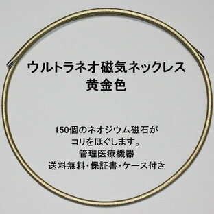 1秒で着脱可能！リピートの方が多い、肩こり用ウルトラNEO磁気ネックレス黄金色。磁気チョーカー。管理医療機器。一年間保証書付。※金（元素記号： Au）ではありません。の画像