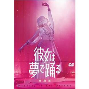 DVD)彼女は夢で踊る 特別版(’19映画「彼女は夢で踊る」製作委員会)〈初回製造限定・2枚組〉 (PCBE-56454)の画像