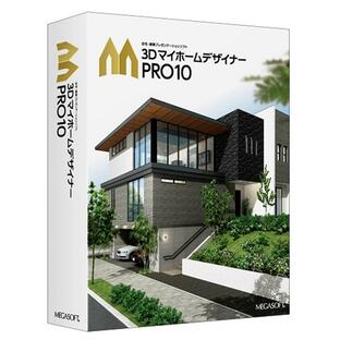 メガソフト 住宅・建築プレゼンテーションソフト 3DマイホームデザイナーPRO10の画像