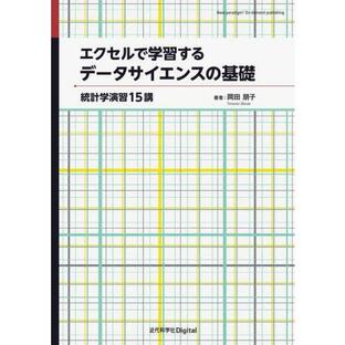 エクセルで学習するデータサイエンスの基礎 統計学演習１５講 / 岡田朋子の画像