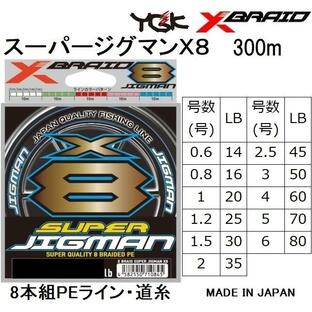 (送料無料)YGK・よつあみ XBRAID スーパージグマンX8 300m X013 0.6, 0.8, 1, 1.2, 1.5, 2, 2.5, 3, 4, 5, 6号 8本組PEライン エックスブレイドの画像