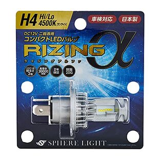 スフィアライト(Spherelight) 日本製 バイク用LEDヘッドライト RIZINGα(アルファ) H4 Hi/Lo 4500K 車検対応 耐震20G SRAMH4045-02の画像