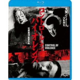 大阪バイオレンス3番勝負 コントロール・オブ・バイオレンス CONTROL OF VIOLENCE [Blu-ray]の画像