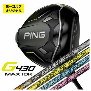 【第一ゴルフオリジナル】PING G430 MAX 10K ドライバーTRPX(ティーアールピーエックス) アフターバーナー AFTERBURNER AB301・401・501・601シャフトの画像