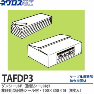 【ネグロス電工】ダンシールP耐熱シール材非硬化型パテ100×350×5t（9枚入）容量：3kgTAFDP3の画像