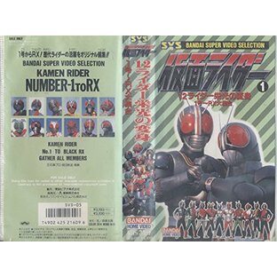 仮面ライダー 1 12ライダー栄光の変身 1号-RX大集合[VHS]の画像