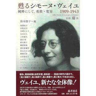 甦るシモーヌ・ヴェイユ 1909-1943 〔純粋にして、勇敢・寛容〕 (別冊『環』29) (別冊『環』 29号)の画像