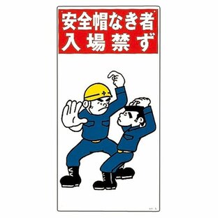 イラスト標識 「 安全帽なき者の入場禁ず 」 KY- 5の画像