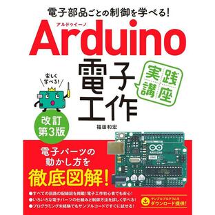 ソーテック社 Arduino電子工作実践講座 電子部品ごとの制御を学べる 福田和宏 著の画像