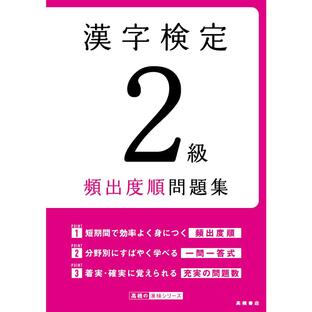 高橋書店 漢字検定2級頻出度順問題集の画像