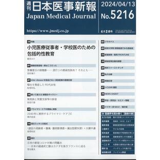 日本医事新報 2024年4月13日号の画像