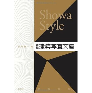 Showa Style: 再編・建築写真文庫〈商業施設〉の画像