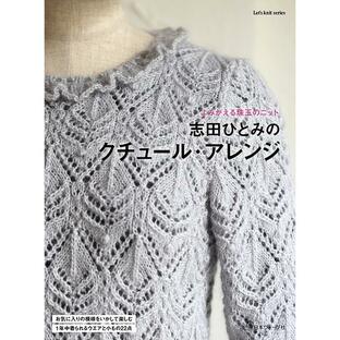 志田ひとみのクチュール・アレンジ (Let’s knit series)の画像