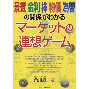 角川総一 景気・金利・株・物価・為替の関係がわかるマーケットの連想ゲー Bookの画像