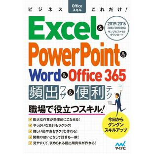 マイナビ出版 ビジネスOfficeスキルこれだけ Excel PowerPoint Word Office 365頻出ワザ 便利テクの画像