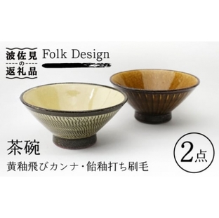 【波佐見焼】Folk Design 黄釉飛びカンナ＆飴釉打ち刷毛 茶碗 ペアセット 食器 皿 【玉有】 [IE30]の画像